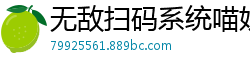 无敌扫码系统喵妖大王